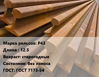 Рельсы железнодорожные Р43 L=12.5 старогодные без износа ГОСТ: ГОСТ 7173-54